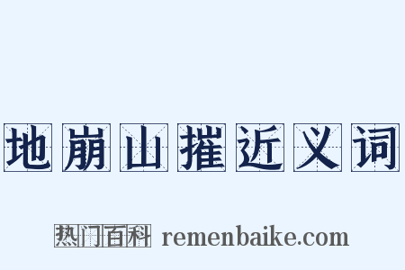 地崩山摧近义词是什么意思的图片